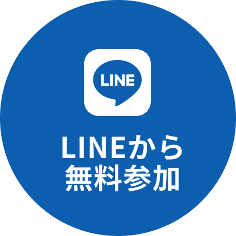 LINEから無料参加